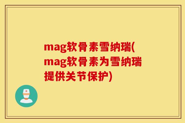 mag软骨素雪纳瑞(mag软骨素为雪纳瑞提供关节保护)