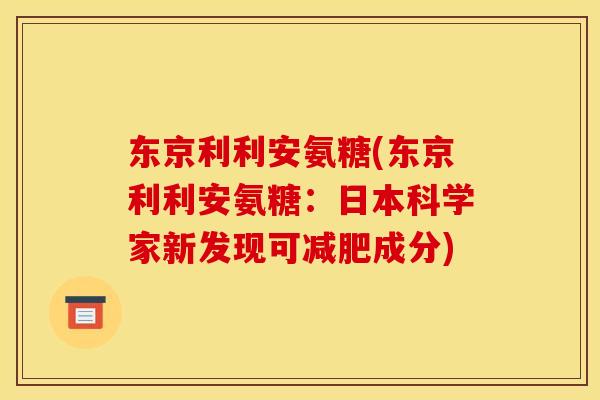 东京利利安氨糖(东京利利安氨糖：日本科学家新发现可减肥成分)