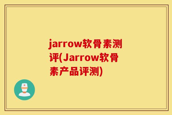 jarrow软骨素测评(Jarrow软骨素产品评测)