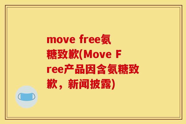 move free氨糖致歉(Move Free产品因含氨糖致歉，新闻披露)