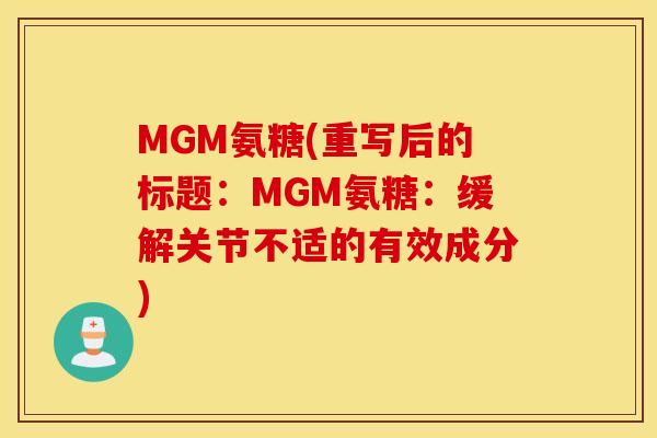 MGM氨糖(重写后的标题：MGM氨糖：缓解关节不适的有效成分)