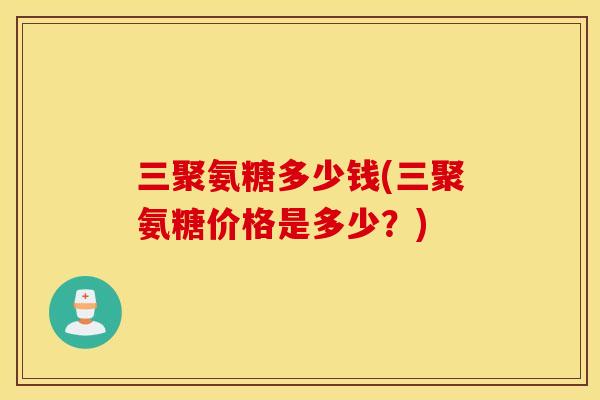 三聚氨糖多少钱(三聚氨糖价格是多少？)