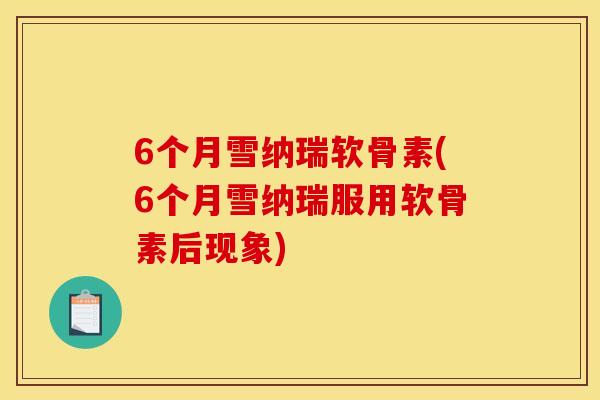 6个月雪纳瑞软骨素(6个月雪纳瑞服用软骨素后现象)