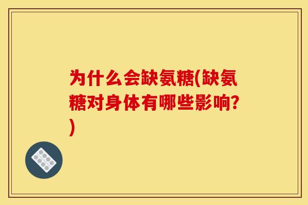 为什么会缺氨糖(缺氨糖对身体有哪些影响？)