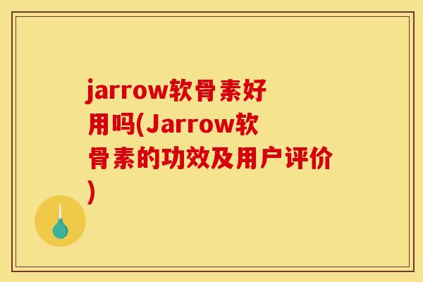 jarrow软骨素好用吗(Jarrow软骨素的功效及用户评价)