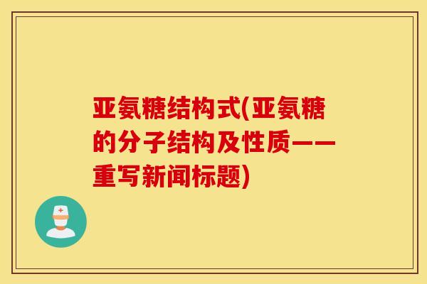亚氨糖结构式(亚氨糖的分子结构及性质——重写新闻标题)