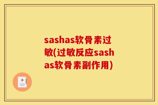 sashas软骨素过敏(过敏反应sashas软骨素副作用)