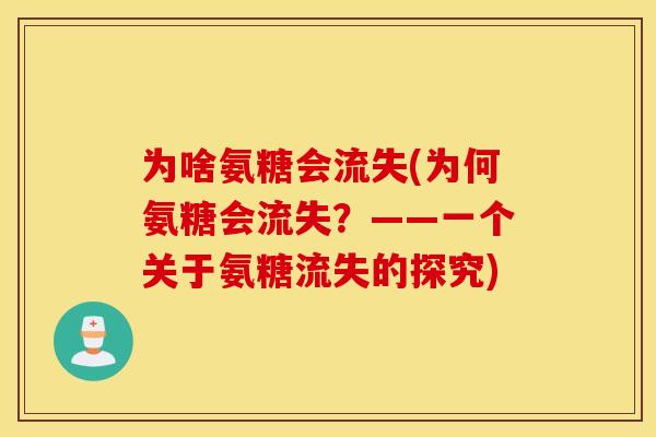为啥氨糖会流失(为何氨糖会流失？——一个关于氨糖流失的探究)