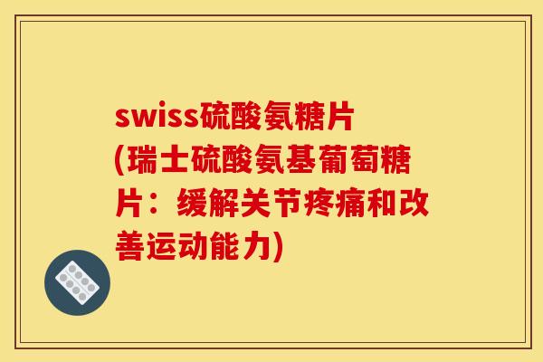 swiss硫酸氨糖片(瑞士硫酸氨基葡萄糖片：缓解关节疼痛和改善运动能力)