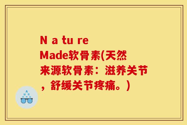 N a tu re Made软骨素(天然来源软骨素：滋养关节，舒缓关节疼痛。)