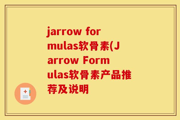 jarrow formulas软骨素(Jarrow Formulas软骨素产品推荐及说明