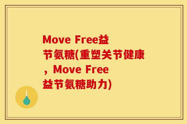 Move Free益节氨糖(重塑关节健康，Move Free益节氨糖助力)