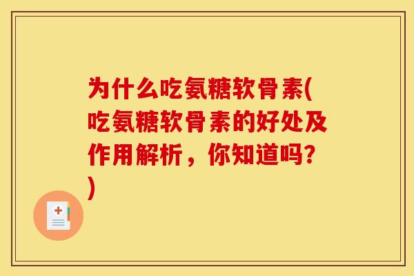 为什么吃氨糖软骨素(吃氨糖软骨素的好处及作用解析，你知道吗？)