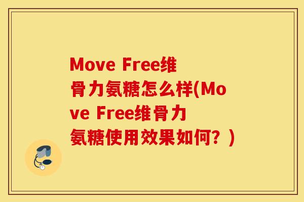 Move Free维骨力氨糖怎么样(Move Free维骨力氨糖使用效果如何？)