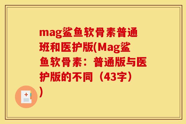 mag鲨鱼软骨素普通班和医护版(Mag鲨鱼软骨素：普通版与医护版的不同（43字）)