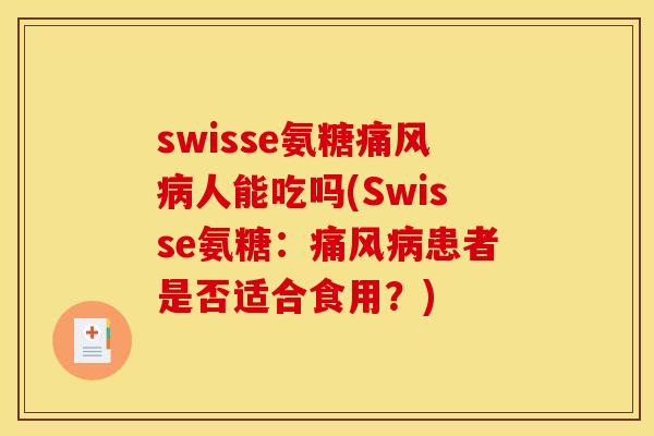 swisse氨糖痛风病人能吃吗(Swisse氨糖：痛风病患者是否适合食用？)