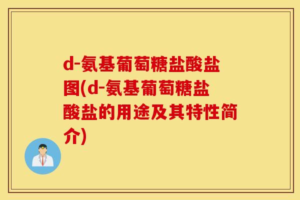 d-氨基葡萄糖盐酸盐图(d-氨基葡萄糖盐酸盐的用途及其特性简介)