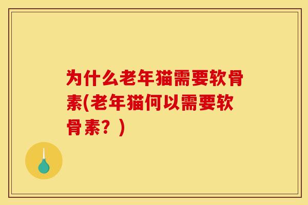 为什么老年猫需要软骨素(老年猫何以需要软骨素？)