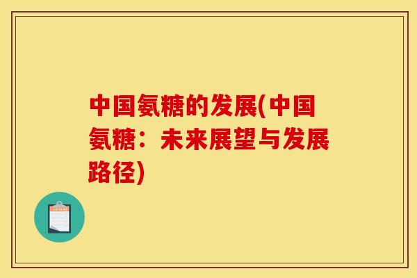 中国氨糖的发展(中国氨糖：未来展望与发展路径)