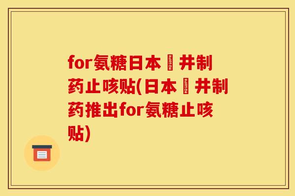 for氨糖日本沢井制药止咳贴(日本沢井制药推出for氨糖止咳贴)