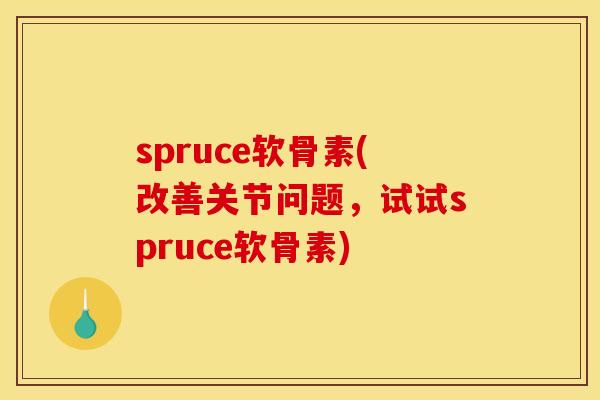spruce软骨素(改善关节问题，试试spruce软骨素)