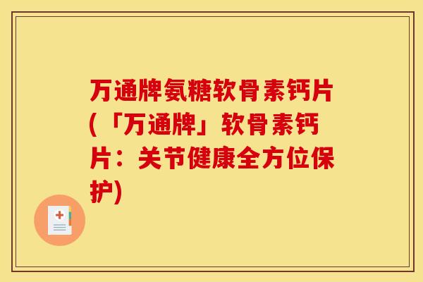 万通牌氨糖软骨素钙片(「万通牌」软骨素钙片:关节健康全方位保护) 万通牌氨糖软骨素钙片(「万通牌」软骨素钙片:关节健康全方位保护)