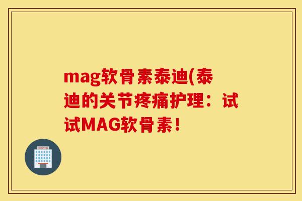 mag软骨素泰迪(泰迪的关节疼痛护理：试试MAG软骨素！