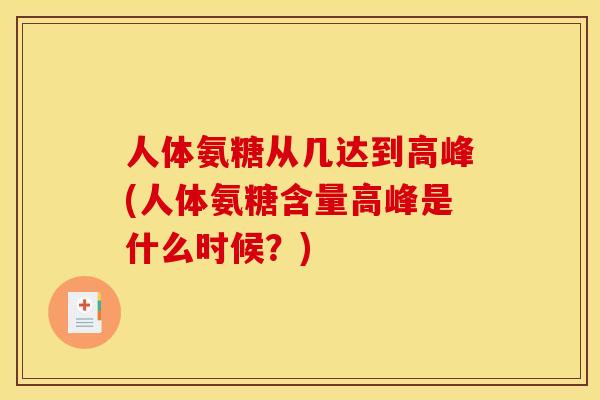人体氨糖从几达到高峰(人体氨糖含量高峰是什么时候？)