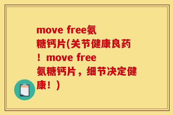 move free氨糖钙片(关节健康良药！move free氨糖钙片，细节决定健康！)