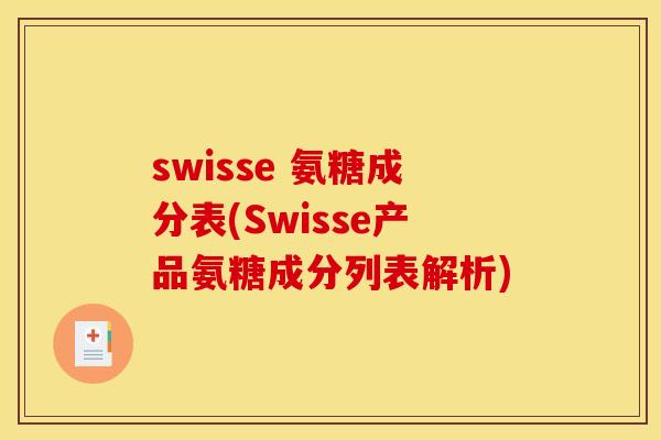 swisse 氨糖成分表(Swisse产品氨糖成分列表解析)