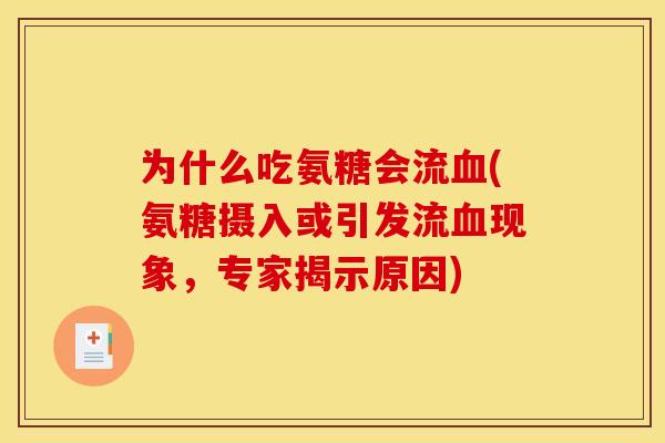 为什么吃氨糖会流血(氨糖摄入或引发流血现象，专家揭示原因)