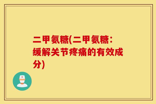 二甲氨糖(二甲氨糖：缓解关节疼痛的有效成分)