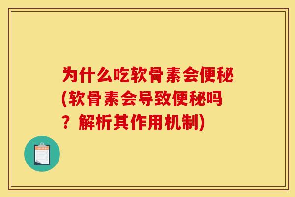 为什么吃软骨素会便秘(软骨素会导致便秘吗？解析其作用机制)