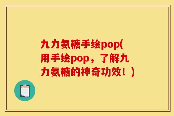 九力氨糖手绘pop(用手绘pop，了解九力氨糖的神奇功效！)