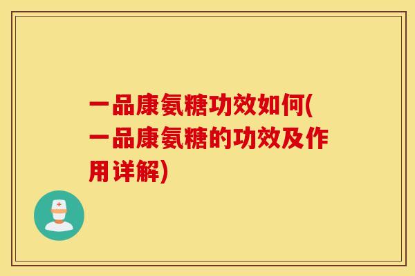 一品康氨糖功效如何(一品康氨糖的功效及作用详解)