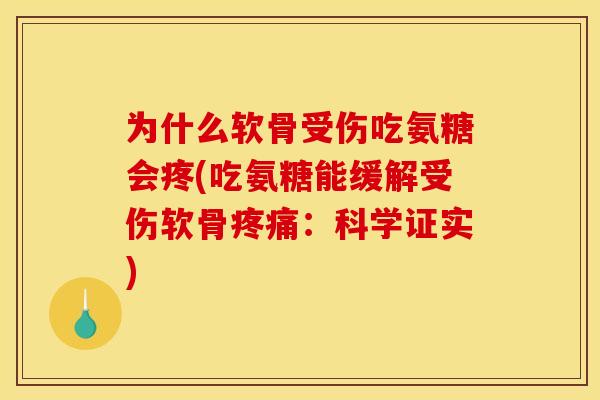 为什么软骨受伤吃氨糖会疼(吃氨糖能缓解受伤软骨疼痛：科学证实)
