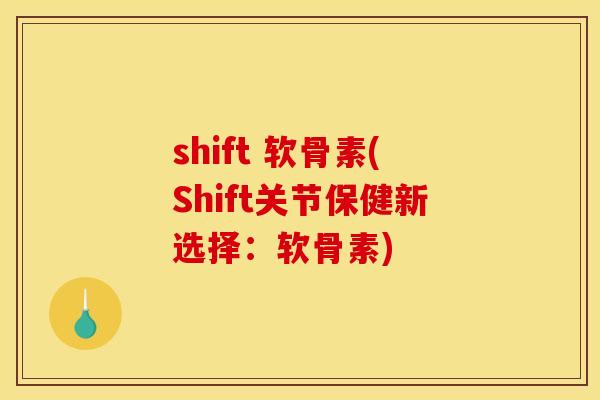 shift 软骨素(Shift关节保健新选择：软骨素)