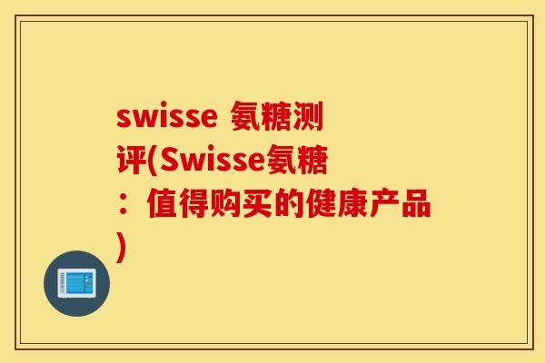 swisse 氨糖测评(Swisse氨糖：值得购买的健康产品)
