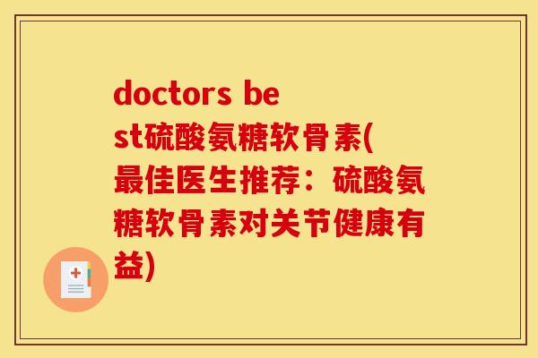 doctors best硫酸氨糖软骨素(最佳医生推荐：硫酸氨糖软骨素对关节健康有益)