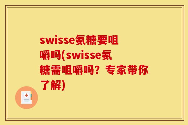 swisse氨糖要咀嚼吗(swisse氨糖需咀嚼吗？专家带你了解)