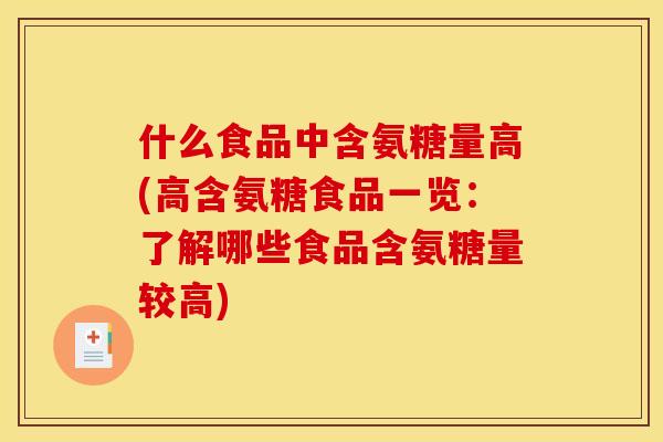 什么食品中含氨糖量高(高含氨糖食品一览:了解哪些食品含氨糖量较高) 什么食品中含氨糖量高(高含氨糖食品一览:了解哪些食品含氨糖量较高)