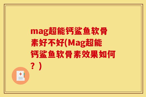 mag超能钙鲨鱼软骨素好不好(Mag超能钙鲨鱼软骨素效果如何？)
