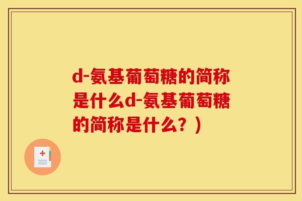 d-氨基葡萄糖的简称是什么d-氨基葡萄糖的简称是什么？)