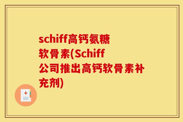 schiff高钙氨糖软骨素(Schiff公司推出高钙软骨素补充剂)