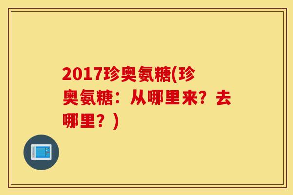 2017珍奥氨糖(珍奥氨糖：从哪里来？去哪里？)