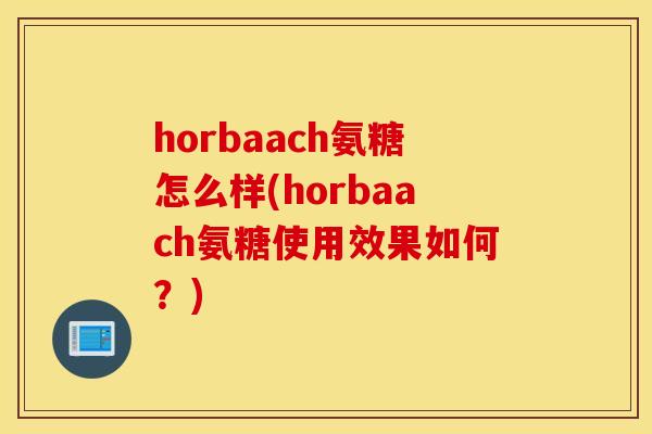 horbaach氨糖怎么样(horbaach氨糖使用效果如何？)