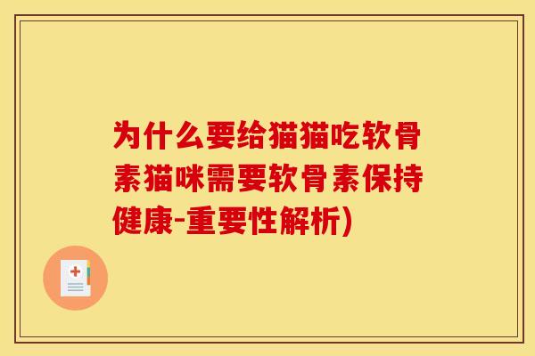 为什么要给猫猫吃软骨素猫咪需要软骨素保持健康-重要性解析) 为什么要给猫猫吃软骨素猫咪需要软骨素保持健康-重要性解析)