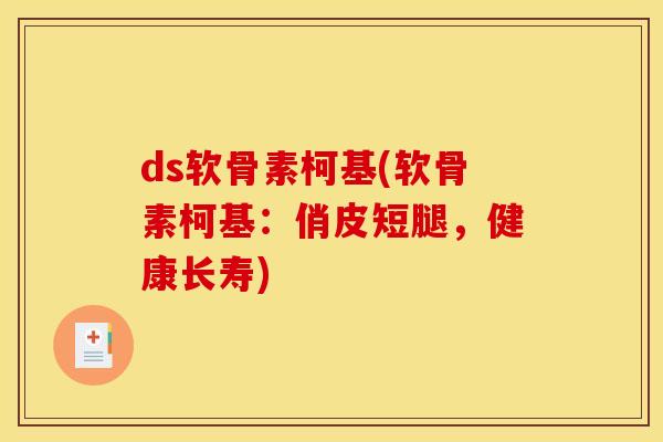 ds软骨素柯基(软骨素柯基：俏皮短腿，健康长寿)
