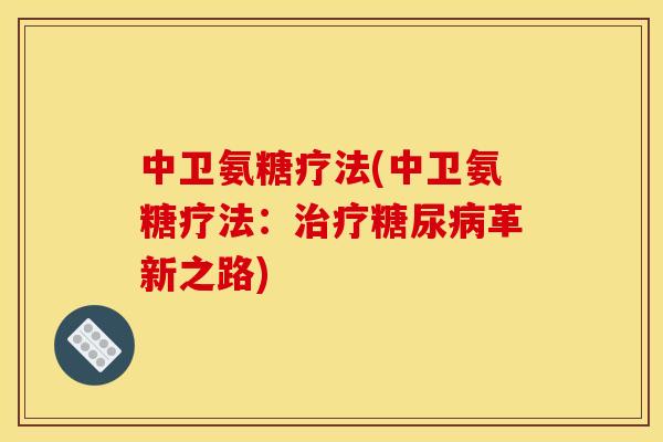 中卫氨糖疗法(中卫氨糖疗法：治疗糖尿病革新之路)