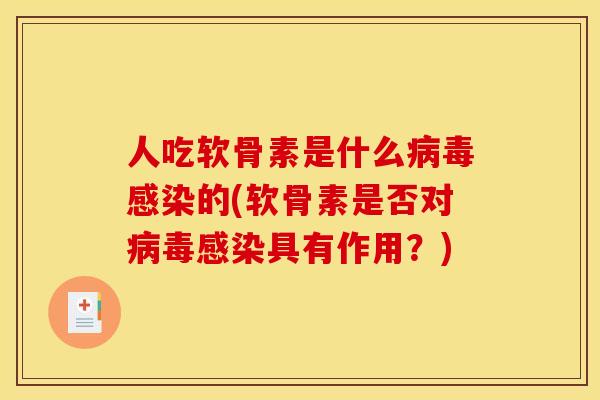 人吃软骨素是什么病毒感染的(软骨素是否对病毒感染具有作用？)